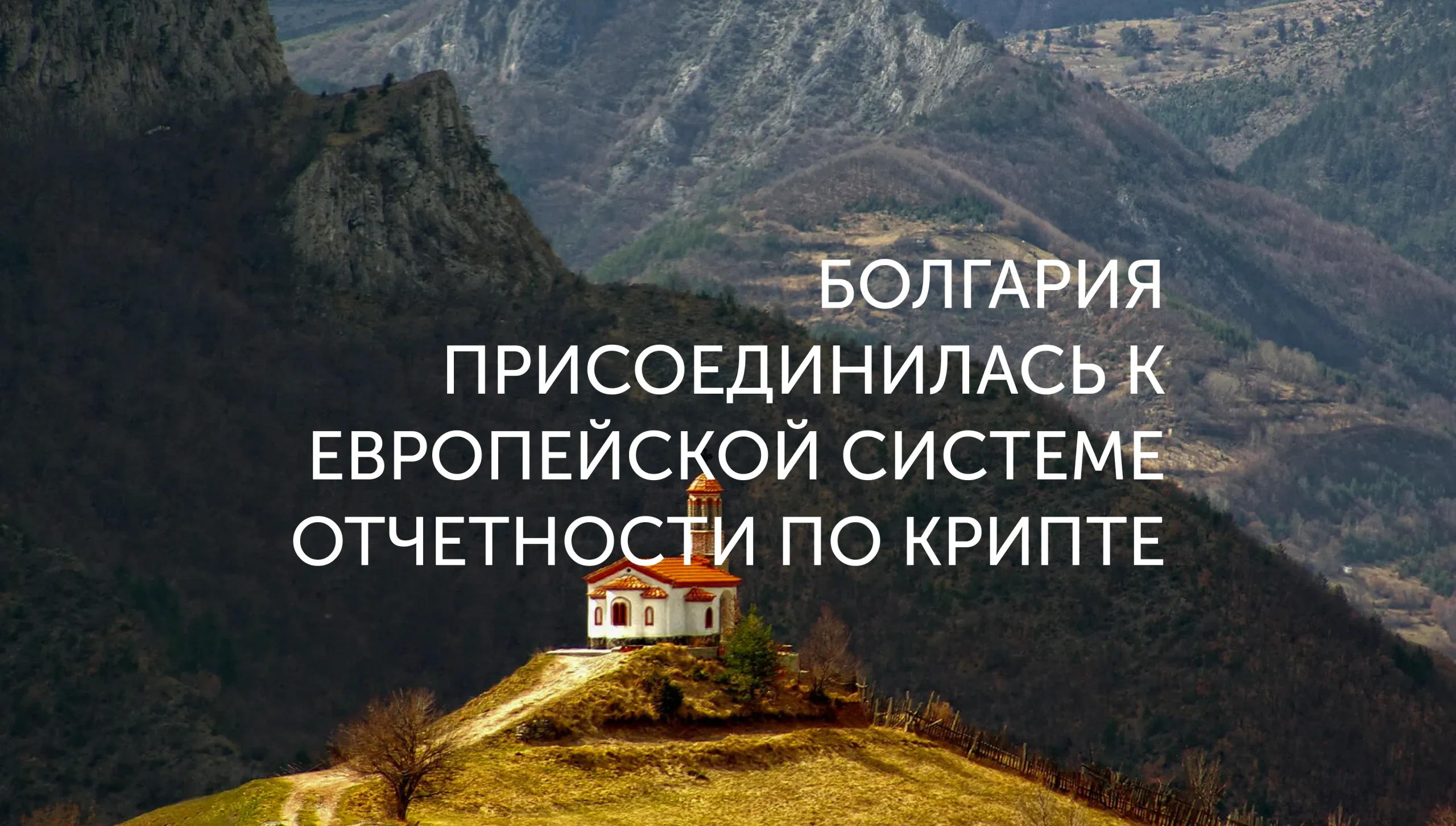 Болгария ввела отчетность по крипте