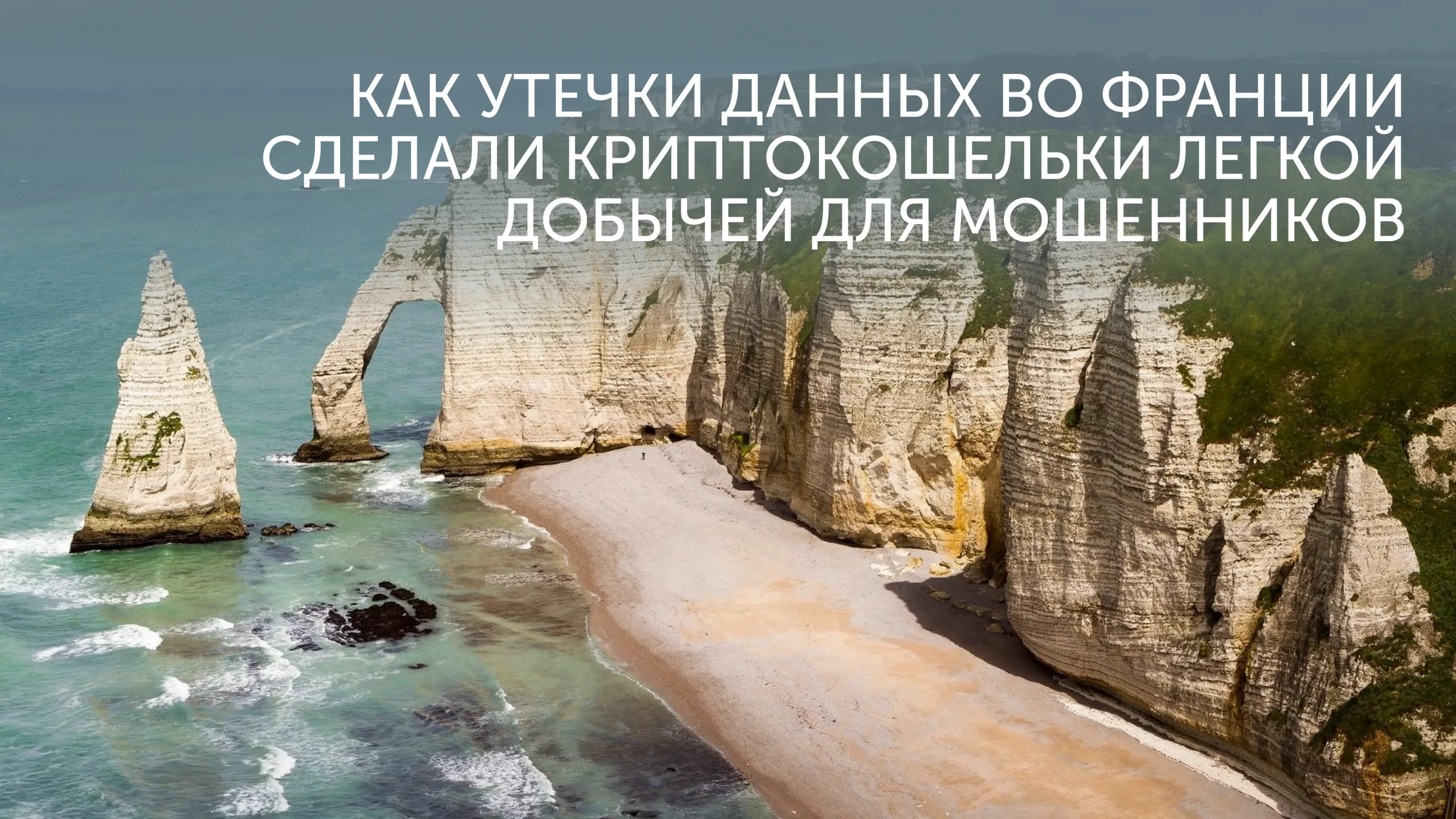 Утечки данных во Франции: новые риски