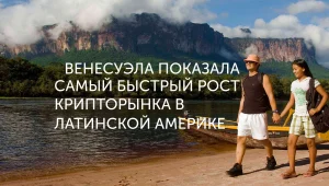 Венесуэла: рост криптоэкономики страны