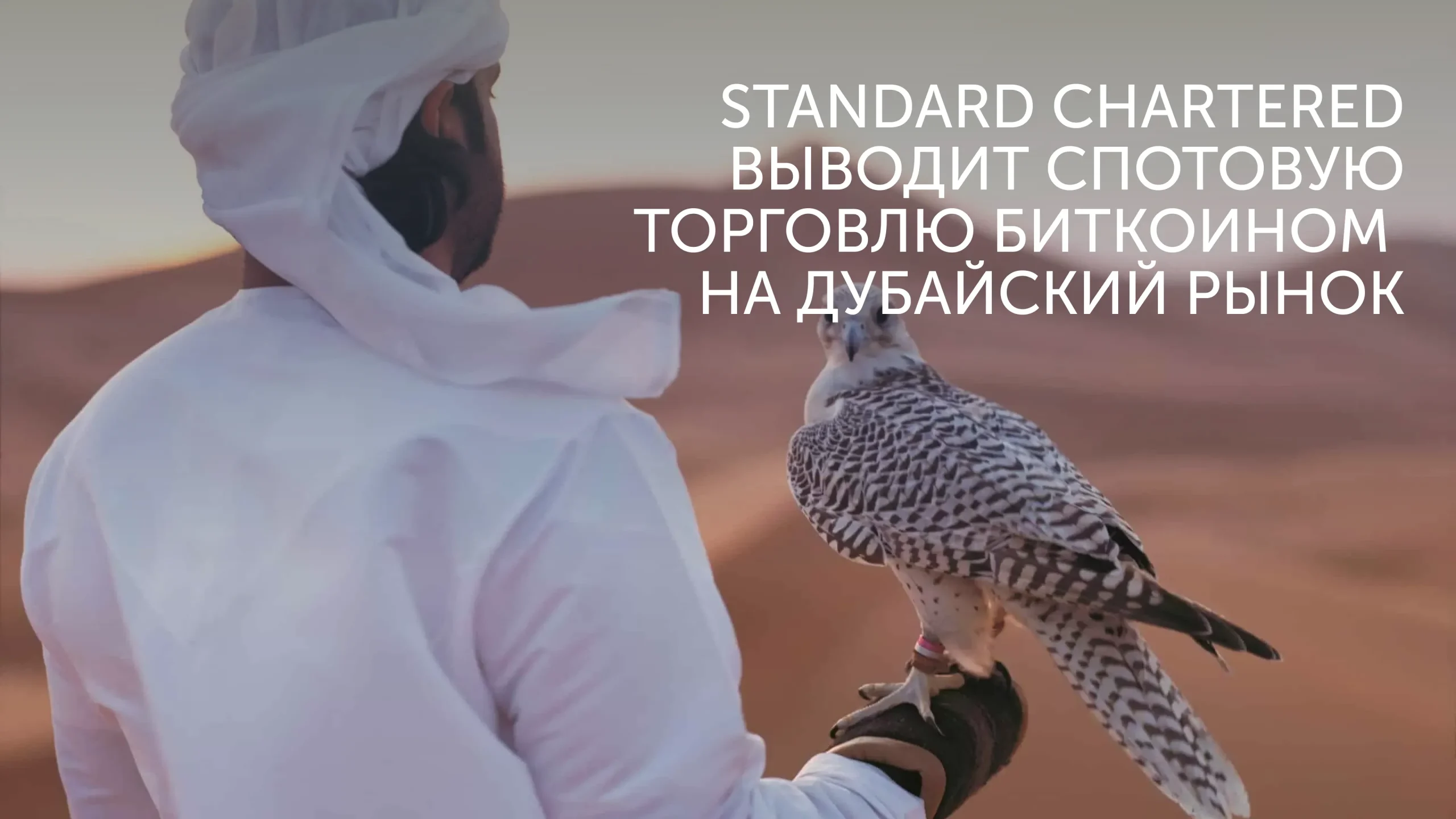 ETH и BTC в Standard Chartered в ОАЭ