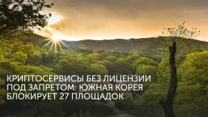 Корея блокирует 27 криптобирж