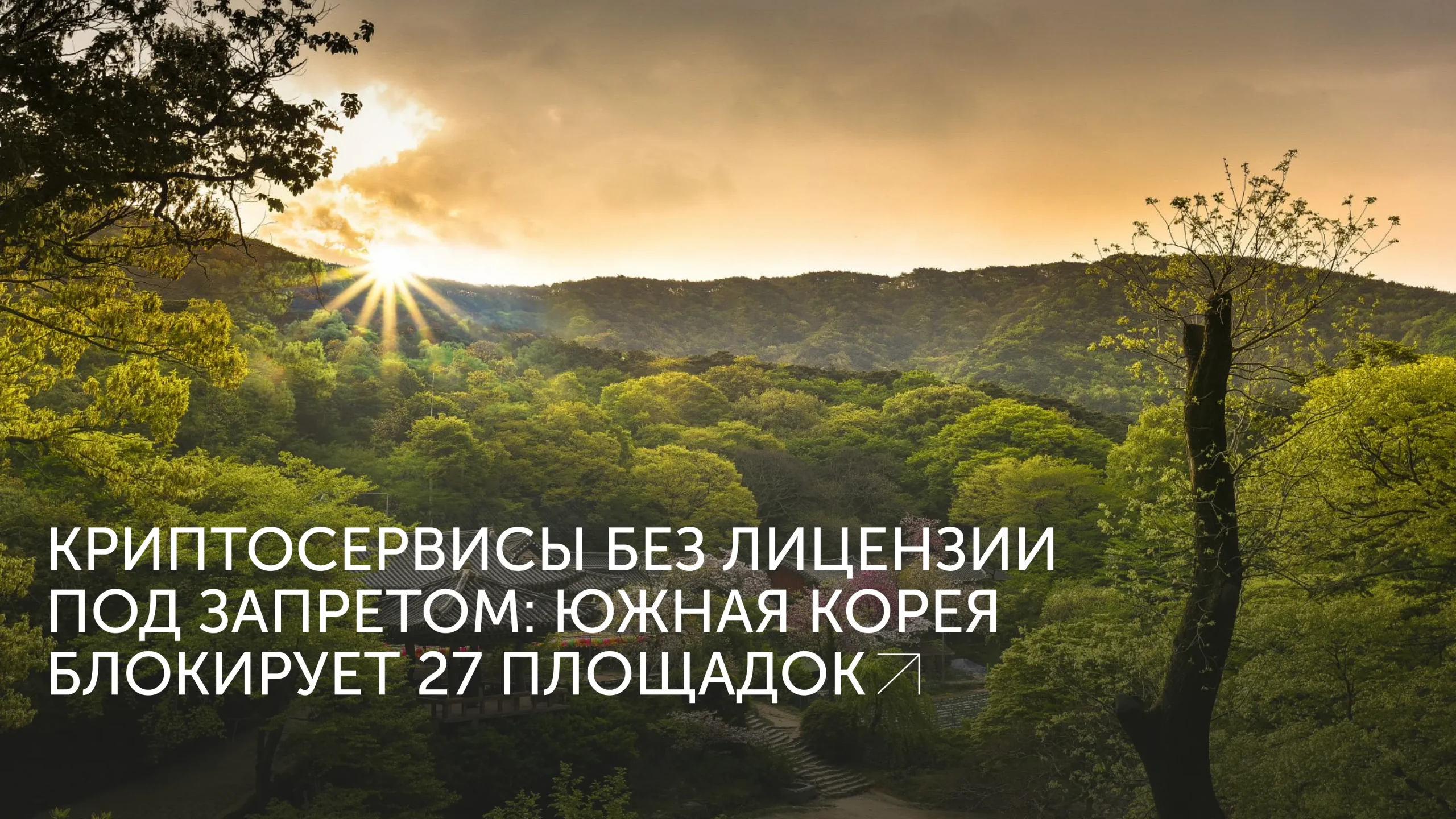 Корея блокирует 27 криптобирж
