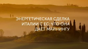 Тарифы Италии давят на майнинг