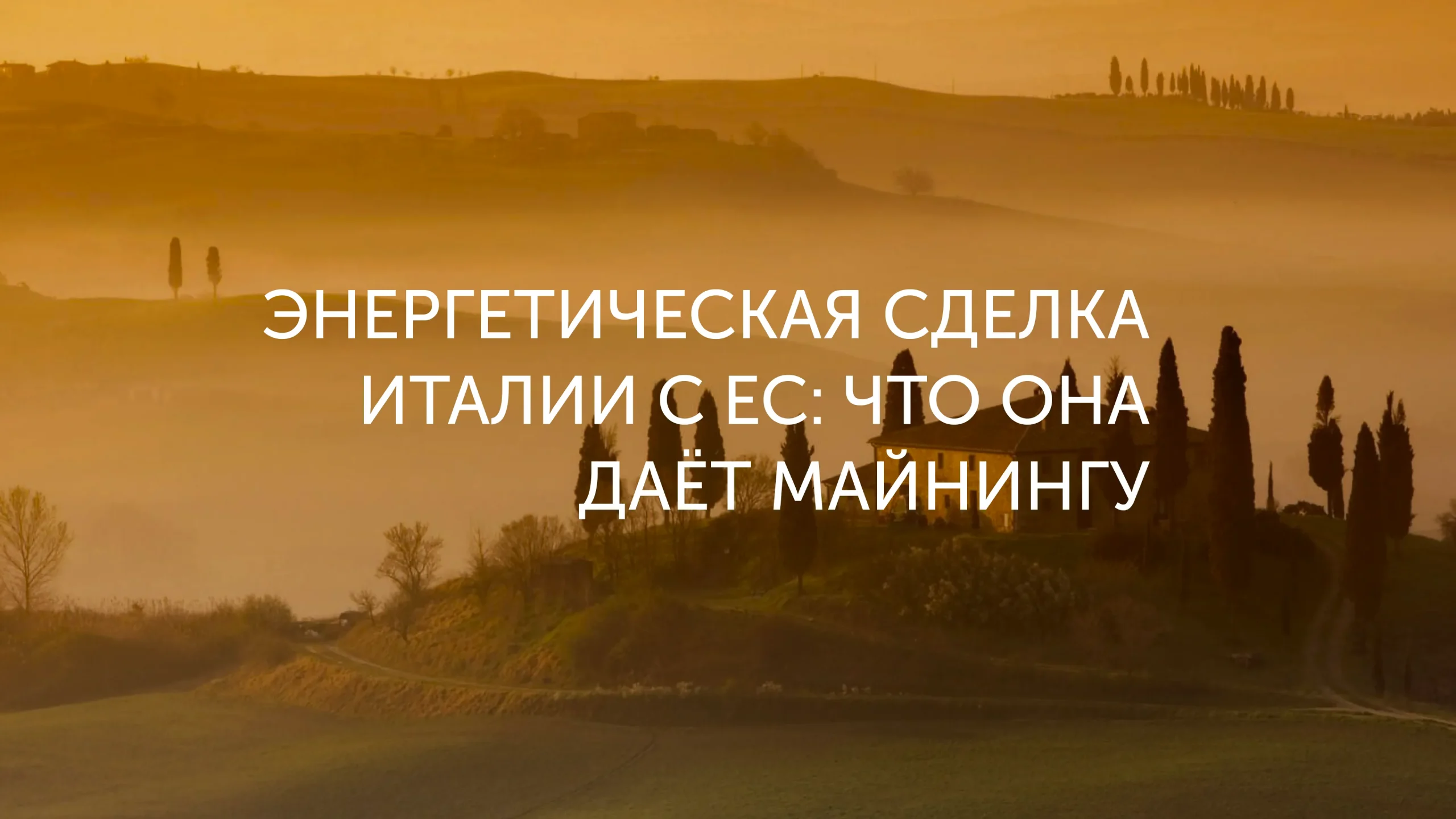 Тарифы Италии давят на майнинг