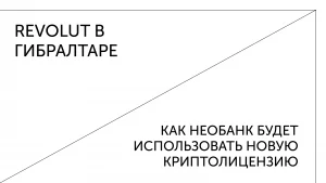 Revolut получил лицензию в Гибралтаре