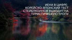 Туризм Кореи и Японии: оплата в цифре