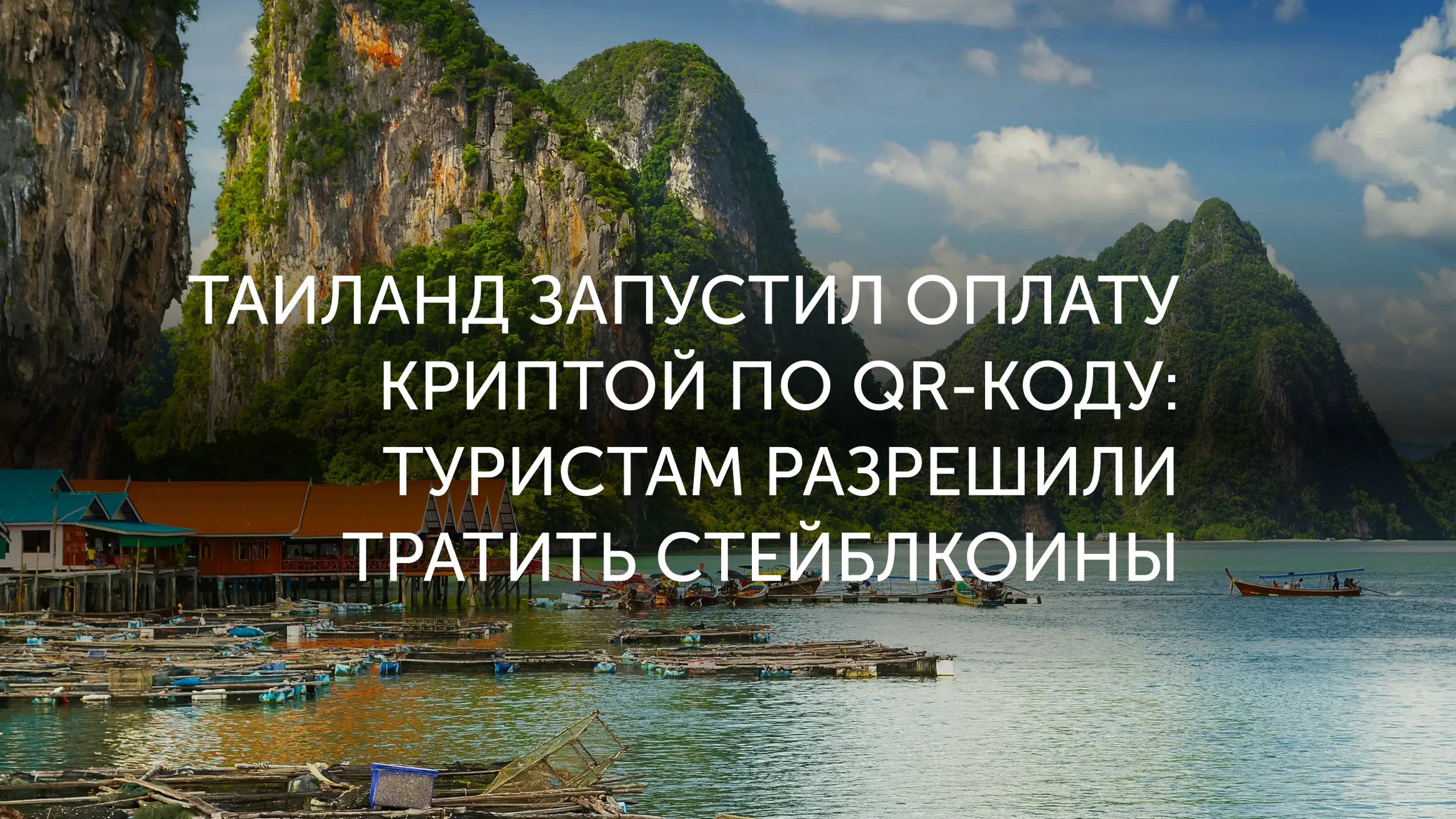QR-оплата криптой появилась в Таиланде
